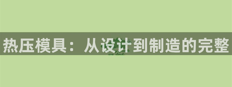 emc易倍ios官网：热压模具：从设计到制造的完整
