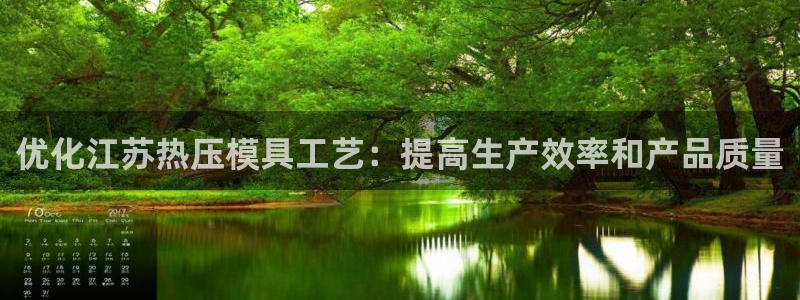 emc测试频率范围：优化江苏热压模具工艺：提高生产效率和
