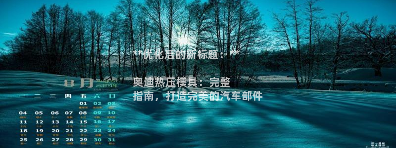 易倍全站下载：**优化后的新标题：**

奥迪热压模具：
