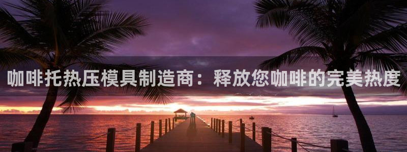 emc全站下载地址：咖啡托热压模具制造商：释放您咖啡的完