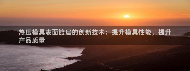 emc平台：热压模具表面镀层的创新技术：提升模具性能，提