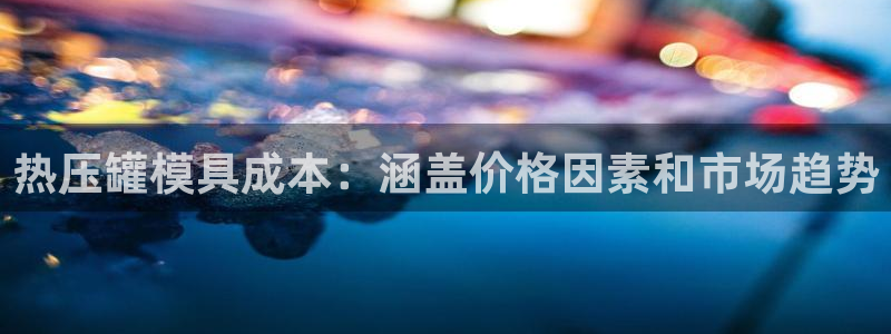易倍单词官方网站的：热压罐模具成本：涵盖价格因素和市场趋