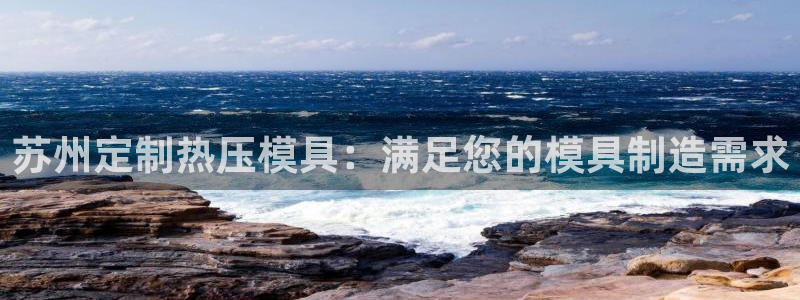 emc易倍官网首页进入：苏州定制热压模具：满足您的模具制