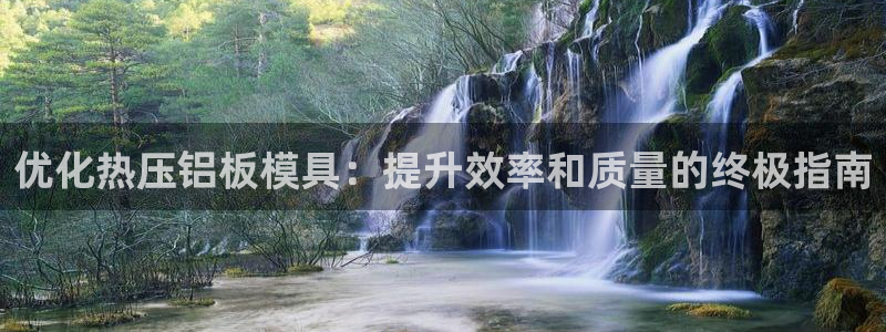 EMC易倍官方网址：优化热压铝板模具：提升效率和质量的终