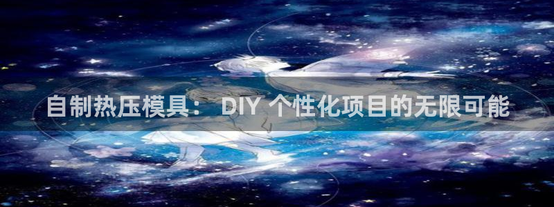 易倍申的价格：自制热压模具： DIY 个性化项目的无限可