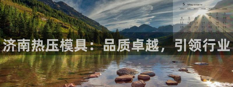 emc易倍官网：济南热压模具：品质卓越，引领行业