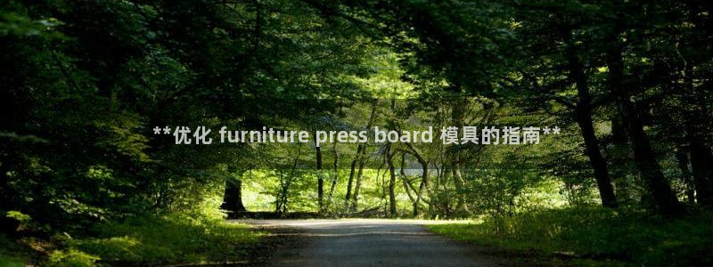 emc登录网站：**优化 furniture press