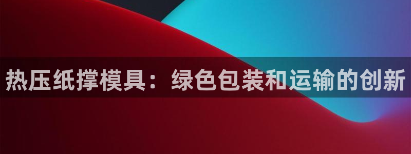 易倍纤代餐奶昔减肥效果怎么样：热压纸撑模具：绿色包装和运