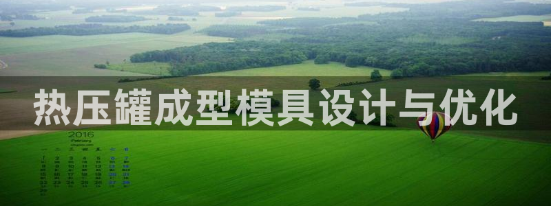 emc易倍官方：热压罐成型模具设计与优化