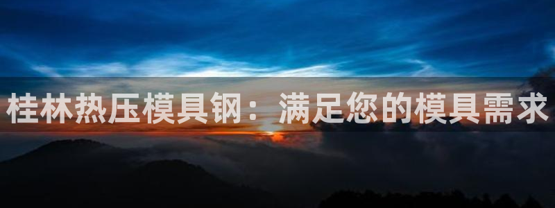 易倍申价格：桂林热压模具钢：满足您的模具需求
