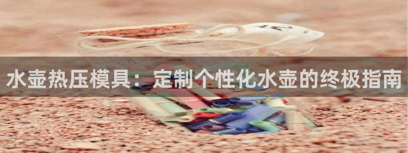 易倍申安理申区别：水壶热压模具：定制个性化水壶的终极指南
