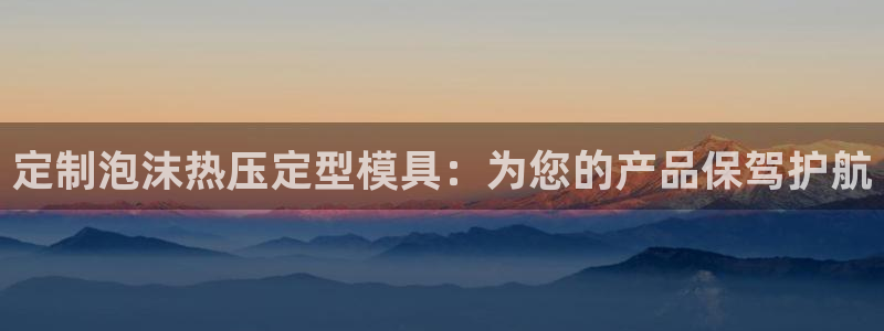 emc易倍平台：定制泡沫热压定型模具：为您的产品保驾护航