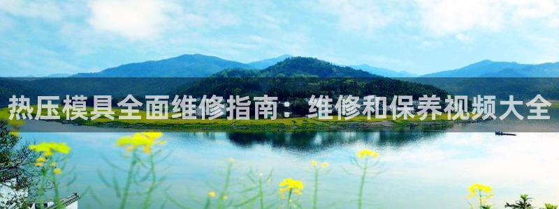 易倍思教育：热压模具全面维修指南：维修和保养视频大全