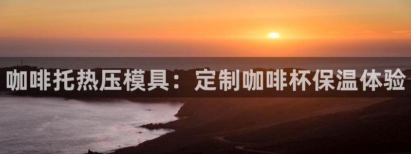 杭州易倍达科技有限公司怎么样：咖啡托热压模具：定制咖啡杯