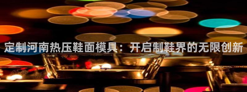 易倍申竞品：定制河南热压鞋面模具：开启制鞋界的无限创新