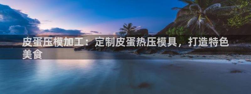 emc mcu：皮蛋压模加工：定制皮蛋热压模具，打造特色
