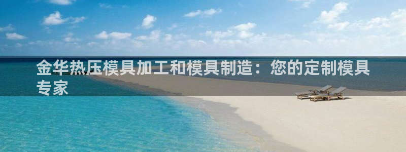 易倍emc安全吗：金华热压模具加工和模具制造：您的定制模