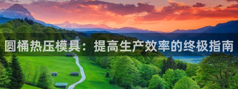 emc易倍官网首页：圆桶热压模具：提高生产效率的终极指南