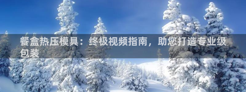emc app下载：餐盒热压模具：终极视频指南，助您打造