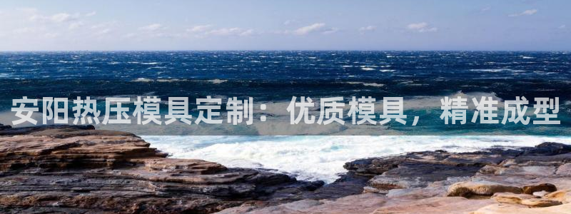 易倍单词官方网站下载安卓：安阳热压模具定制：优质模具，精