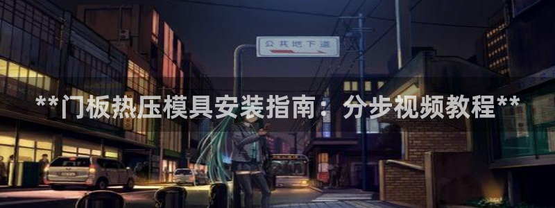 易倍思机电制造(上海)有限公司：**门板热压模具安装指南