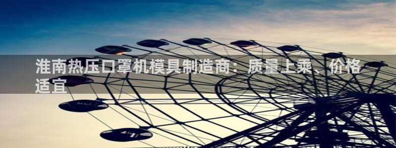 emc倍频：淮南热压口罩机模具制造商：质量上乘、价格
适