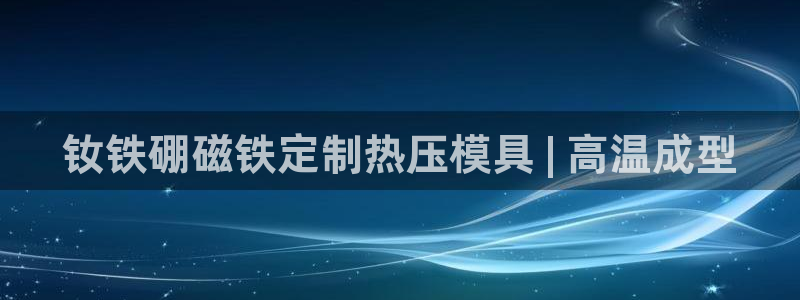 易倍申上市时间：钕铁硼磁铁定制热压模具 | 高温成型