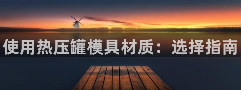 易倍EMC网址：使用热压罐模具材质：选择指南
