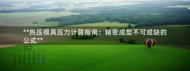 emc易倍是黑台子吗：**热压模具压力计算指南：精密成型
