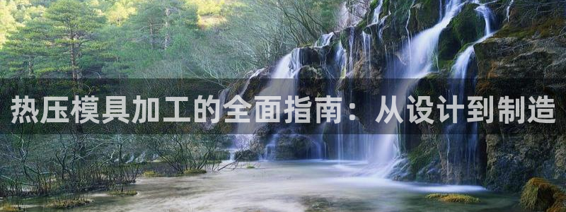 emc易倍的服务优势：热压模具加工的全面指南：从设计到制