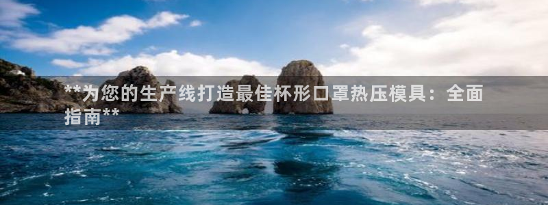易倍电竞,有球必应：**为您的生产线打造最佳杯形口罩热压