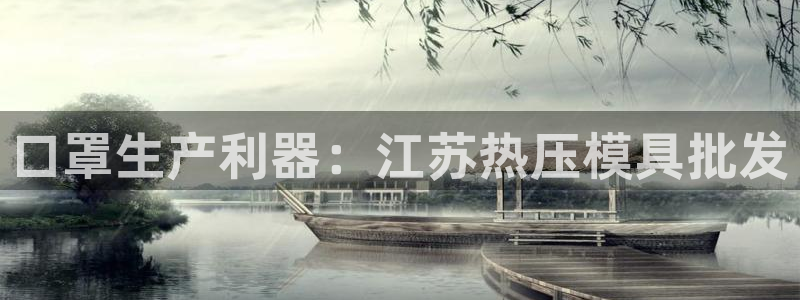 易倍申片说明书：口罩生产利器：江苏热压模具批发