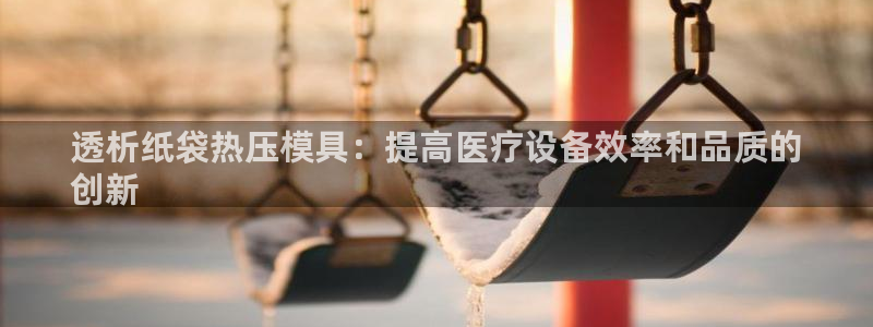 emc易倍官网登录入口：透析纸袋热压模具：提高医疗设备效