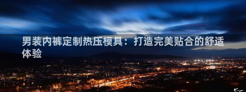 易倍纤多少钱：男装内裤定制热压模具：打造完美贴合的舒适
