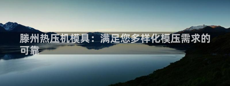 emc易倍登录：滕州热压机模具：满足您多样化模压需求的
