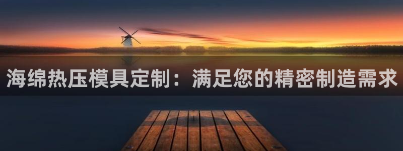 易倍纤瘦身三部曲的价格：海绵热压模具定制：满足您的精密制