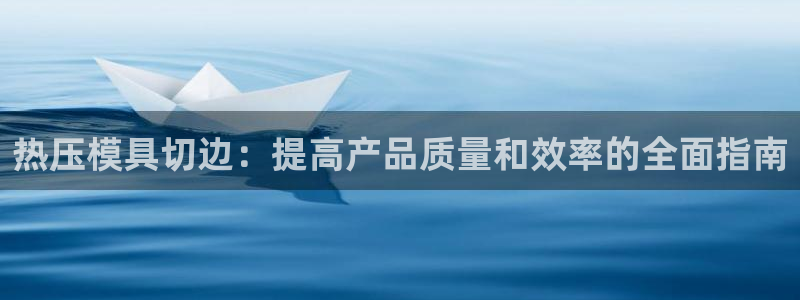 emc32软件安装：热压模具切边：提高产品质量和效率的全