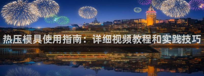 易倍网络技术有限公司招聘：热压模具使用指南：详细视频教程