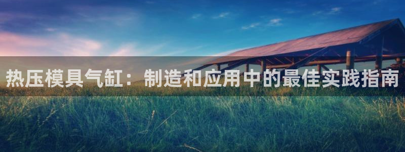 emc频率范围：热压模具气缸：制造和应用中的最佳实践指南